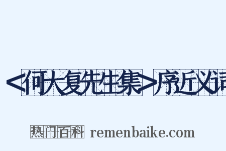 ＜何大复先生集＞序近义词是什么意思的图片
